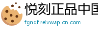 悦刻正品中国站